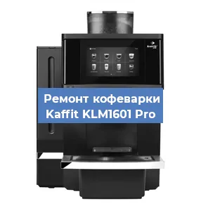 Замена ТЭНа на кофемашине Kaffit KLM1601 Pro в Перми